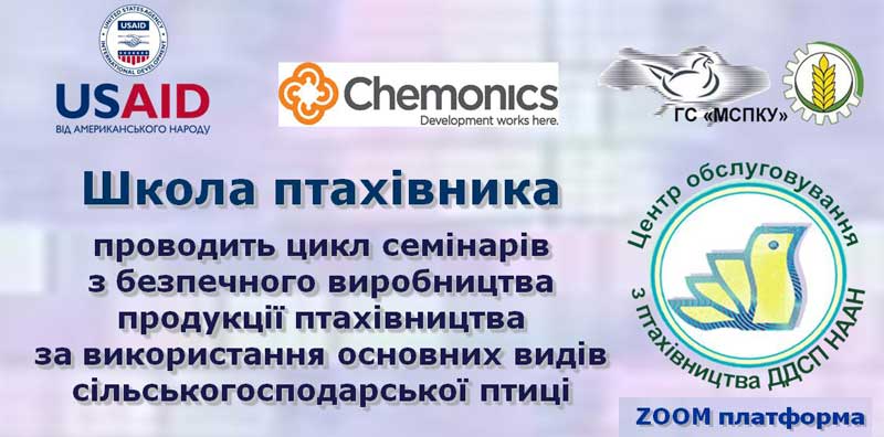 Семінари по птахівництву - зворотній зв'язок школи птахівника